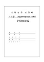 [A+] 자궁선근종 Adenomyosis uteri CASE STUDY