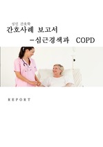 성인간호학 간호사례보고서 심근경색과 COPD