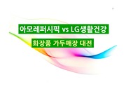 아모레퍼시픽과 LG생활건강의 마케팅전략 비교