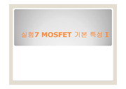 MOSFET 기본 특성 발표 ppt 자료