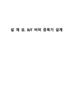 BJT 버퍼 증폭기 설계 예비보고서