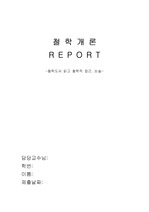 A+ 철학 Report (철학도서 읽고, 철학적 논술, 접근)