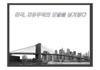 미국, 자유무역의 깃발을 넘겨받다
