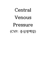 특수간호중재(ICU, 중환자실 특수간호중재) - CVP, ABGA, suction, ventilator