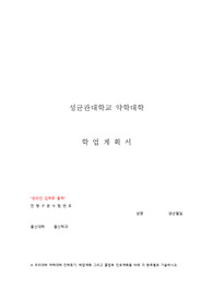 성균관대학교 약학대학 학업계획서 (최종자료)