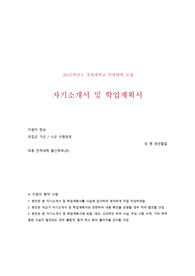 경희대학교 약학대학 자기소개서 및 학업계획서 (최종자료)