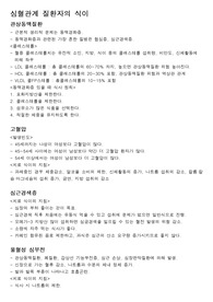 심혈관계 질환자의 식이,식품과 영양