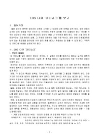 (아동교육학 A+ 레포트) EBS 다큐 ‘마더쇼크’를 보고 - 유아교육과 아동교육에 대한 엄마의 역할, 존재, 영향력과 모성 대물림 현상