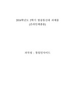 2014년 2학기 방송통신대학교 통일인사이드 중간고사 온라인 과제물