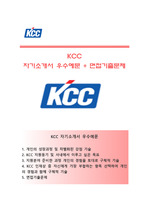 (KCC자기소개서와 면접기출문제) KCC대졸신입자소서 [KCC그룹합격자기소개서/KCC자소서항목]