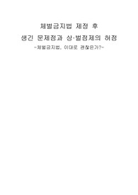 체벌금지법 제정 후 생긴 문제점과 상벌점제의 허점