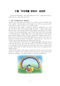 (레포트 A+) 이종한 수필 ‘무지개를 찾아서’ 감상문 - 수필에 대한 세가지 관점 제시 (아동교육학)