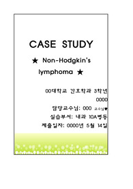 Non-Hodgkin&#039;s lymphoma 비호지킨스 케이스