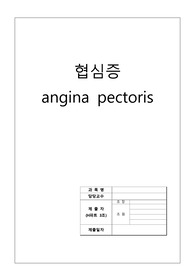 협심증 정리