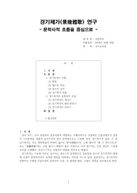 경기체가(景幾體歌) 연구 - 문학사적 흐름을 중심으로 -