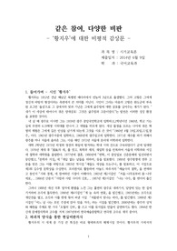 ‘황지우’에 대한 비평적 감상문 - 황지우 이해