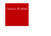 Cr(acac)3 와 chelate