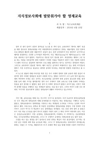 지식정보사회에 발맞춰가야 할 영재교육