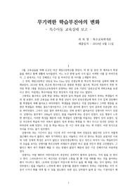 특수아동 교육실태