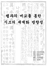 랩과 시조의 비교를 통한 시조의 세계화에 대한 고찰