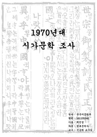 1970년대 시가문학 조사