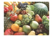 과일과 건강 PPT- 식품과건강 과제물 A