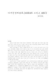 아세안 asean 과 aec 아세안 경제공동체