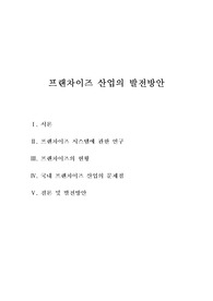 &#039;프랜차이즈 산업의 발전방안&#039; - 프랜차이즈 시스템에 관한 연구,프랜차이즈의 현황,국내 프랜차이즈 산업의 문제점,프랜차이즈 산업의 발전 방향