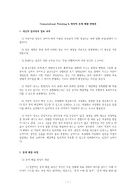 Computational Thinking &amp; 창의적 문제 해결 방법론