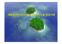 해외플랜트(OverSea Plant) 수출 성공사례