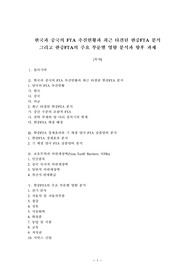 한국과 중국의 FTA 추진현황과 최근 타결된 한중FTA 분석 그리고 한중FTA의 주요 부문별 영향 분석과 향후 과제