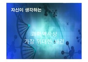 (과학) 생명의 마법사 유전자 (유전자 모형 만들기 DNA)