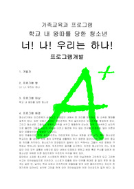 [가족교육과 프로그램]학교내왕따를 당한 청소년을 위한 프로그램-너 나 우리는 하나,프로그램개발, 프로그램개발과 평가, 가족교육과 프로그램, 학교 내 왕따