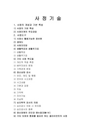 [사회복지조사론]사정기술