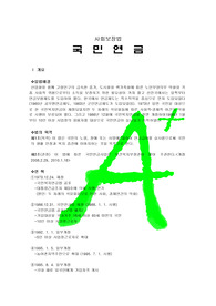 [A+++프리미엄자료][사회보장법]국민연금법
