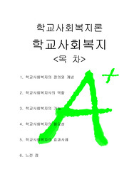 [학교사회복지론]학교사회복지