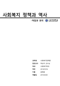 사회복지 정책과 역사 -억압과 권리를 중심으로