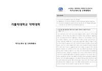 가톨릭대학교 약학대학 자기소개서 및 수학계획서 (최종자료)