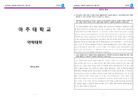 아주대학교 약학대학 자기소개서 (최종자료)