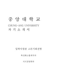 중앙대학교 정시 특성화고졸재직자 지식경영학부 자기소개서