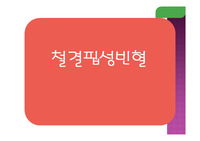 철결핍성 빈혈