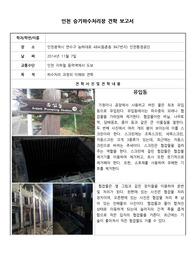 승기 하수처리장 견학 보고서 및 감상문