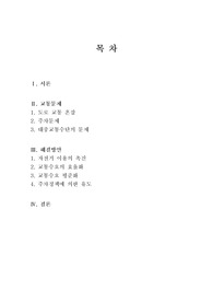 교통문제
