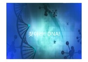 (과학수업) 찾아라 DNA (DNA추출 실험)