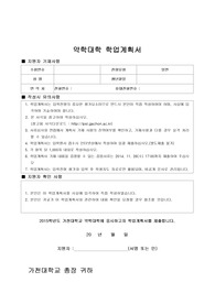 가천대학교 약학대학 학업계획서 (최종자료)