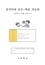중국어과 수업지도안(세안) 고등학교/중학교 천재교과서