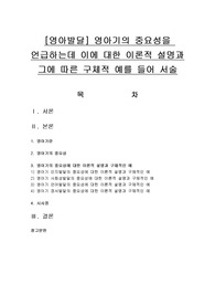 [영아발달] 영아기의 중요성을 언급하는데 이에 대한 이론적 설명과 그에 따른 구체적 예를 들어 서술