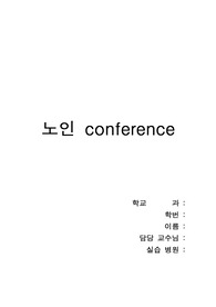 노인간호학 실습 컨퍼런스 알츠하이머 치매