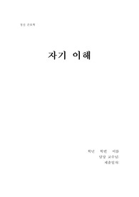 정신간호학 개인 레포트 (자기 이해)