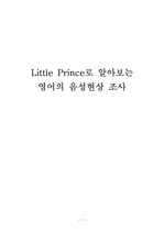 Little Prince로 알아보는 영어의 음성현상 조사